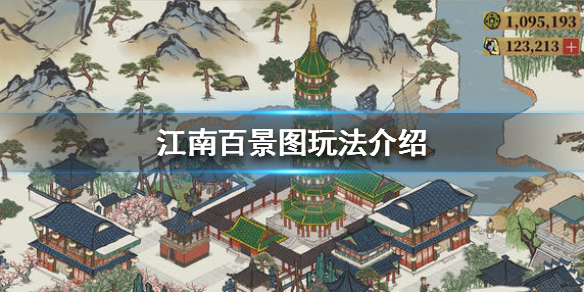 江南百景图好玩吗？