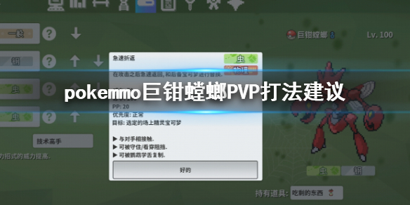 pokemmo巨钳螳螂PVP怎么打？