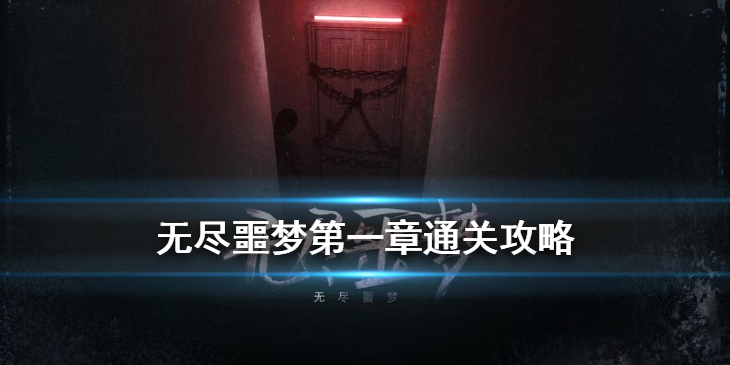 无尽噩梦第一章如何过关？