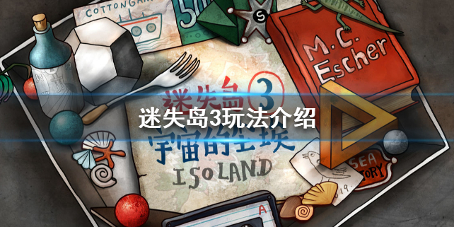 迷失岛3有哪些玩法？