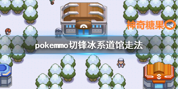pokemmo神奥切锋冰系道馆有哪些走法？