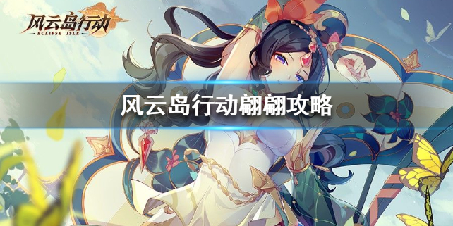 风云岛行动中翩翩怎么打？翩翩玩法攻略分享