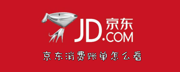 京东消费账单怎么看？查看账单步骤一览
