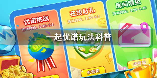 一起优诺怎么玩？