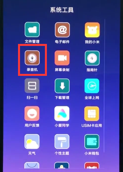 小米8怎样快速录音？进行录音方法介绍