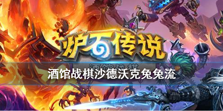 炉石传说酒馆战棋沙德兔兔流怎么玩？