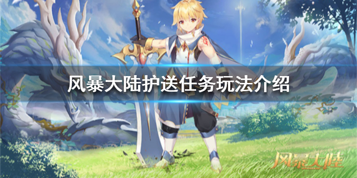 风暴大陆护送任务如何完成？