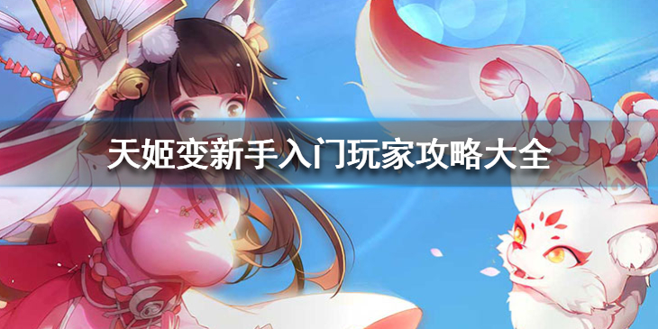 天姬变如何入门？