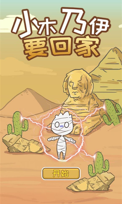 小木乃伊要回家隐藏成就怎么完成？