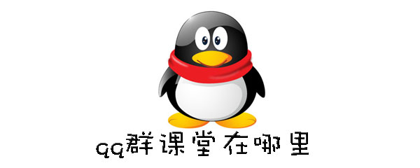 qq群课堂怎么打开？群课堂上课方法介绍