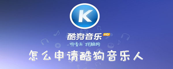 酷狗音乐人如何申请？入驻酷狗音乐人流程介绍