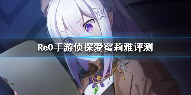 从零开始的异世界生活侦探爱蜜莉雅有哪些效果？