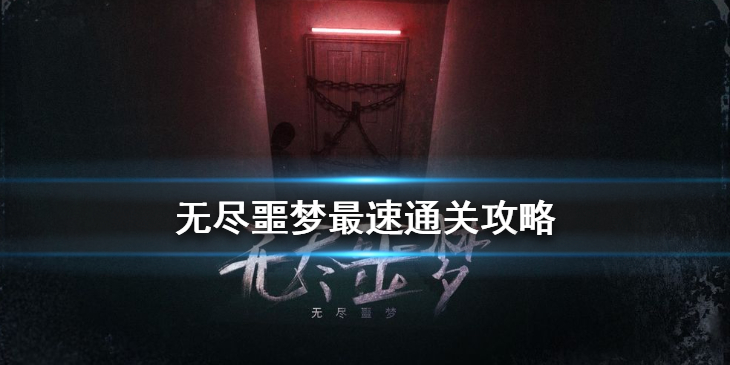 无尽噩梦怎样快速通关？