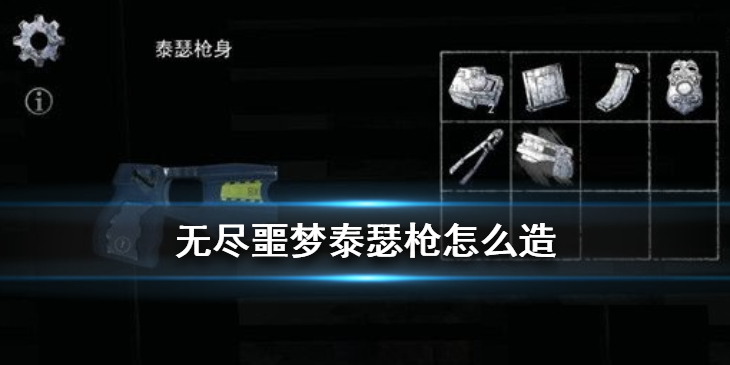 无尽噩梦泰瑟枪如何制作？