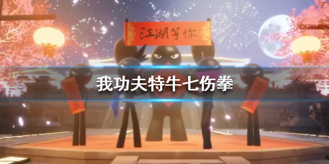 我功夫特牛七伤拳好用吗？