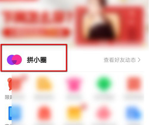 拼多多拼小圈怎样屏蔽好友？不让别人看见方法介绍
