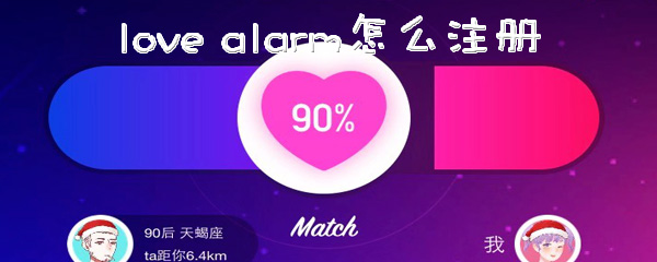 lovealarm如何注册？进行注册流程介绍