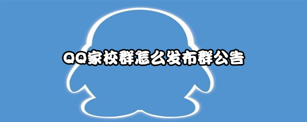 QQ家校群怎样发群公告？发布群公告方法介绍