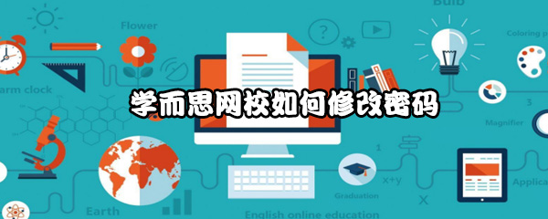 学而思网校怎么改密码？修改密码方法介绍