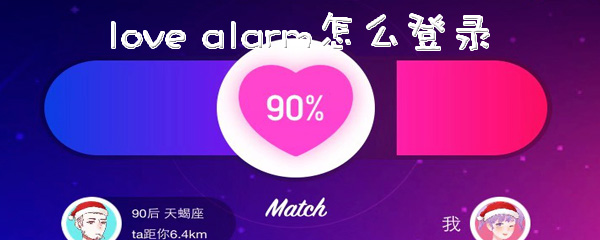 恋爱铃怎么登录？账号登录流程介绍