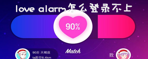 lovealarm登录不上怎么办？登录使用方法一览