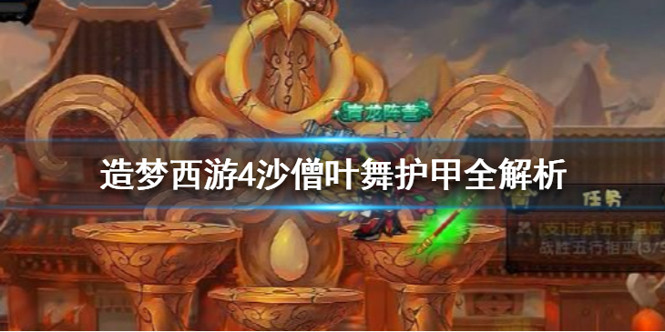 造梦西游4沙僧叶舞护甲怎么样？沙僧的进阶技能详细介绍