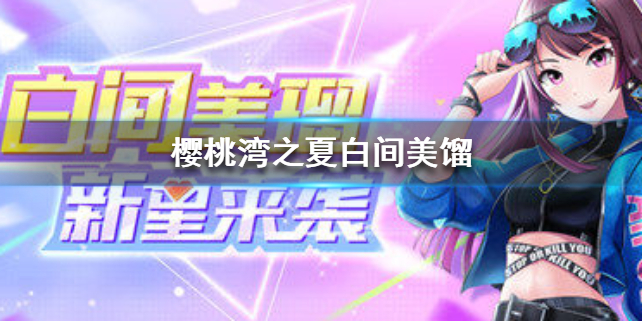 樱桃湾之夏白间美馏怎么样？白间美馏详情介绍