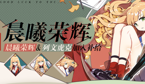 崩坏3晨曦荣辉补给活动有哪些奖励？