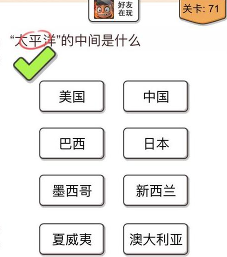 我不是猪头第71关怎么过？