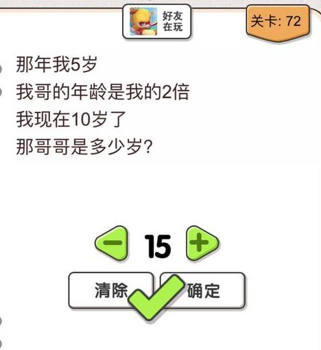我不是猪头第72关答案是什么？