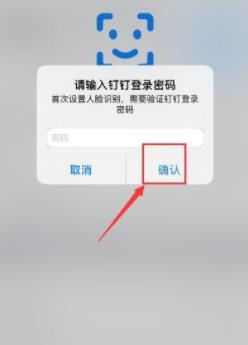 钉钉怎么使用人脸识别？