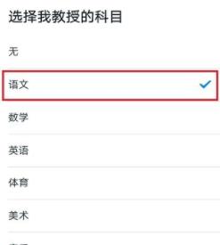 钉钉怎么修改老师任课科目？