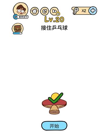 脑洞大大大第20关怎么通关