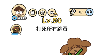 脑洞大大大第50关怎么通关