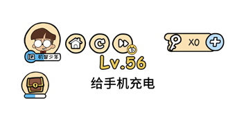 脑洞大大大第56关怎么通关