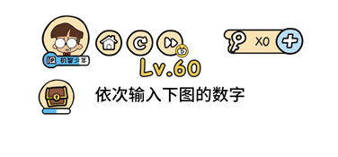 脑洞大大大第60关怎么通关