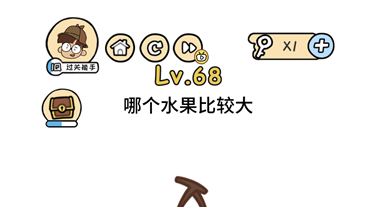 脑洞大大大第68关怎么通关