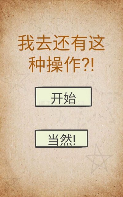 还有这种操作第1关怎么通关