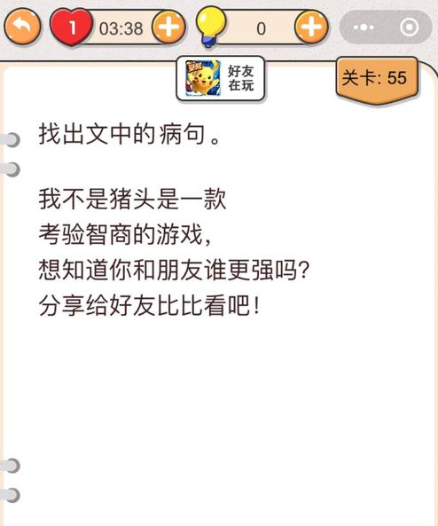 我不是猪头第55关如何通过