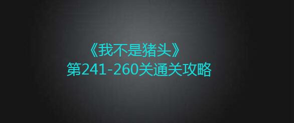 我不是猪头第241-260关如何通过
