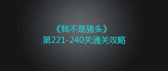 我不是猪头第221-240关如何通过