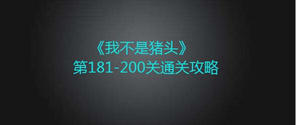 我不是猪头第181-200关如何通过