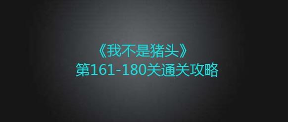 我不是猪头第161-180关如何通过