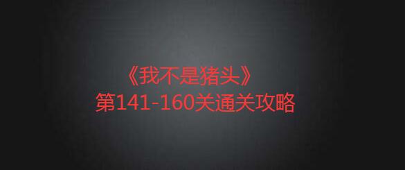 我不是猪头第141-160关如何通过