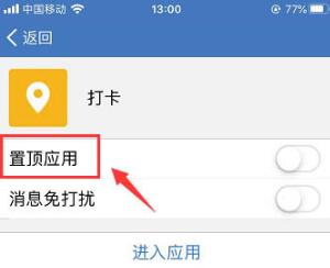 企业微信怎样置顶打卡？