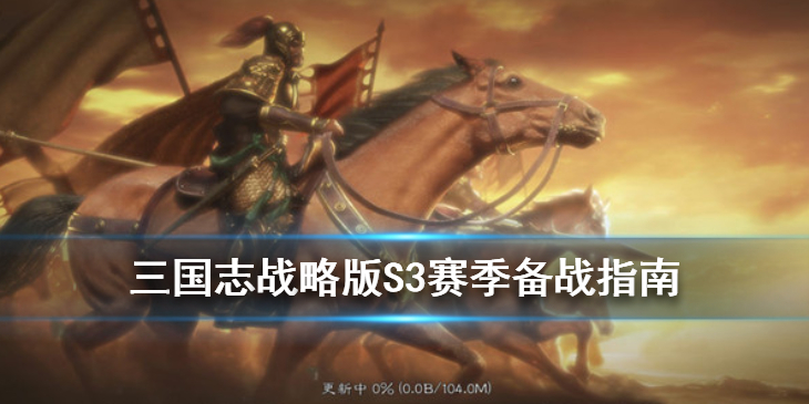 三国志战略版S3赛季如何高效开荒