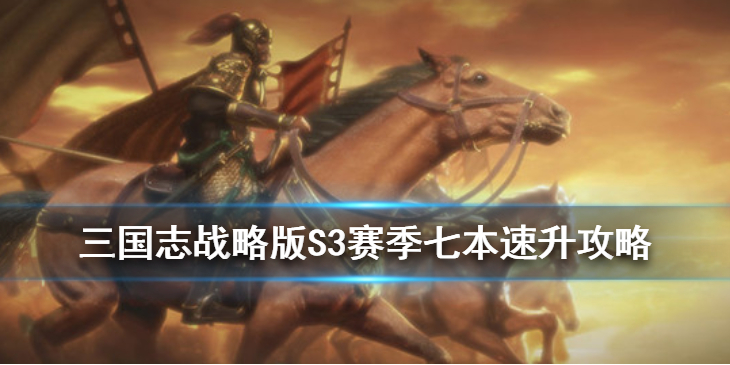 三国志战略版S3怎么快速升7本