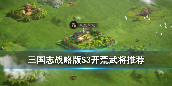 三国志战略版S3开荒怎么选择武将