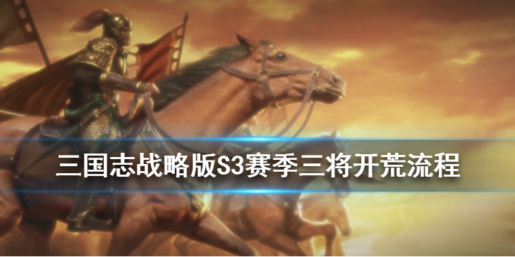 三国志战略版S3三将开荒怎么打