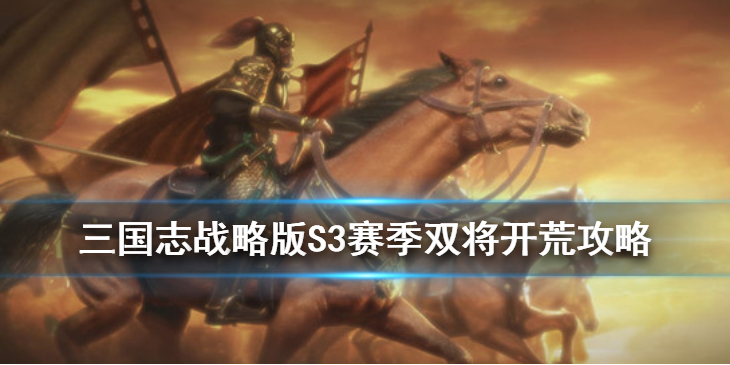 三国志战略版S3双将开荒怎么打
